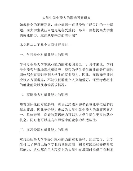 大学生就业能力的影响因素研究