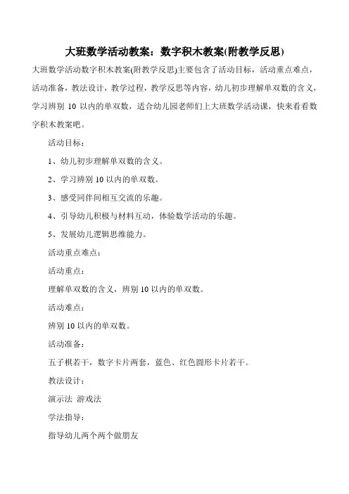 大班数学活动教案：数字积木教案(附教学反思)