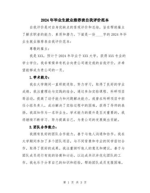 2024年毕业生就业推荐表自我评价范本