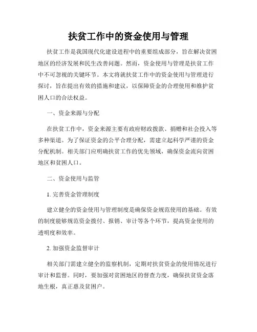 扶贫工作中的资金使用与管理