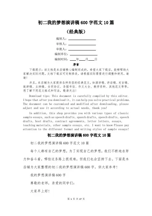 初二我的梦想演讲稿600字范文10篇
