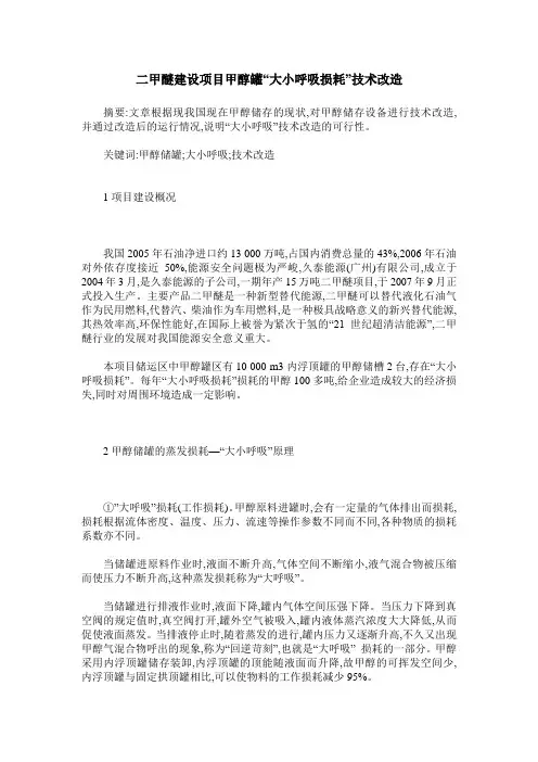 二甲醚建设项目甲醇罐“大小呼吸损耗”技术改造