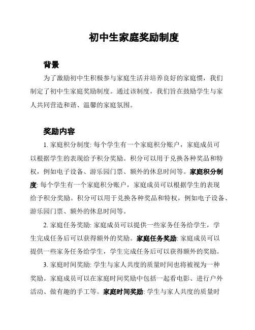 初中生家庭奖励制度