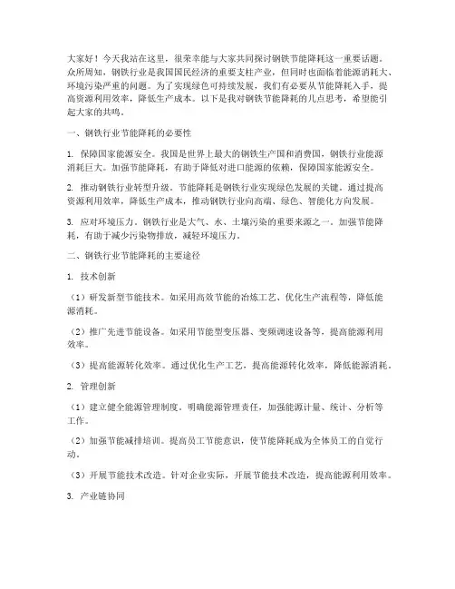 钢铁节能降耗演讲稿范文