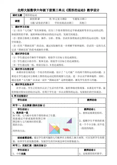 北师大版数学六年级下册第三单元《图形的运动》教学设计(公开课教案及导学案)