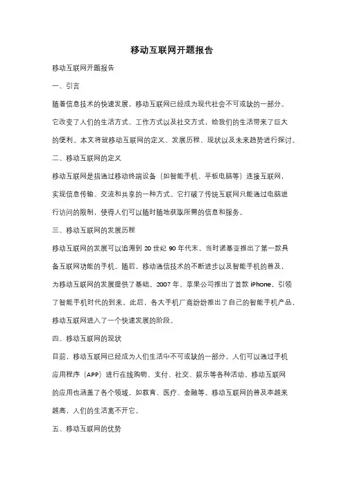 移动互联网开题报告