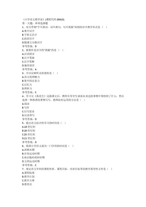 《小学语文教学论》(课程代码00410)