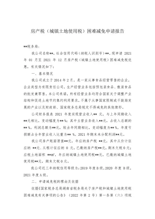 房产税(城镇土地使用税)困难减免申请报告