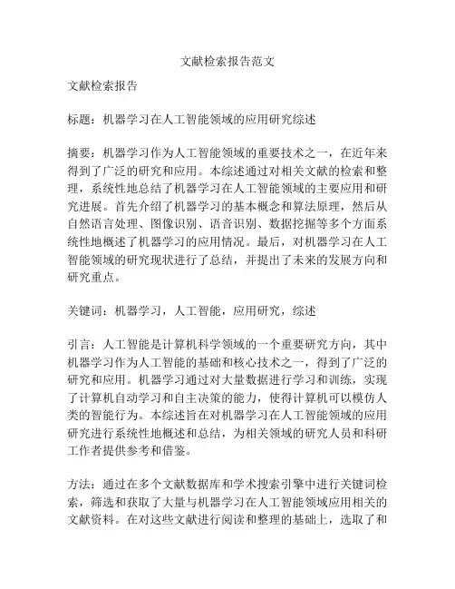 文献检索报告范文