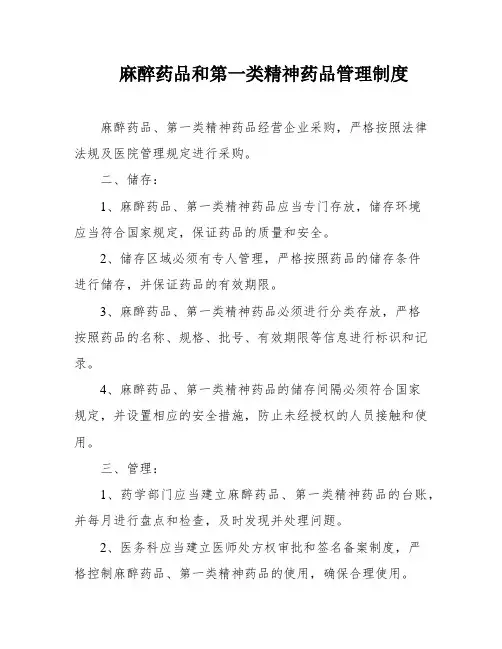 麻醉药品和第一类精神药品管理制度