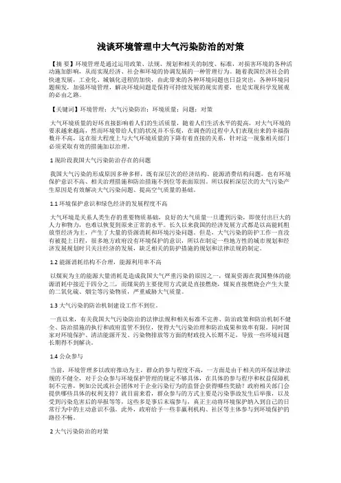 浅谈环境管理中大气污染防治的对策