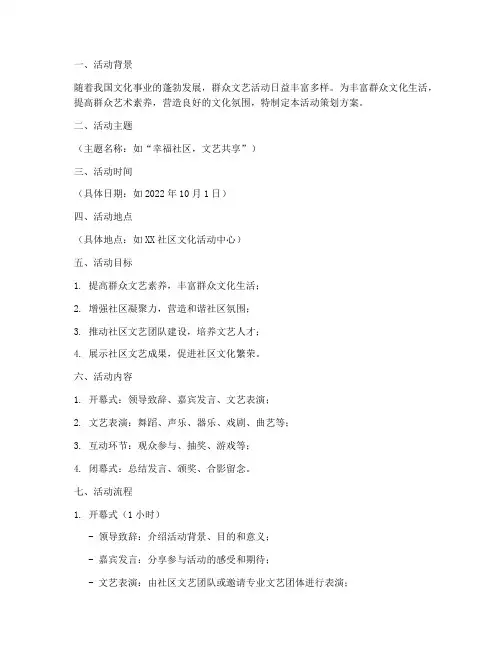 群众文艺舞台活动策划方案模板