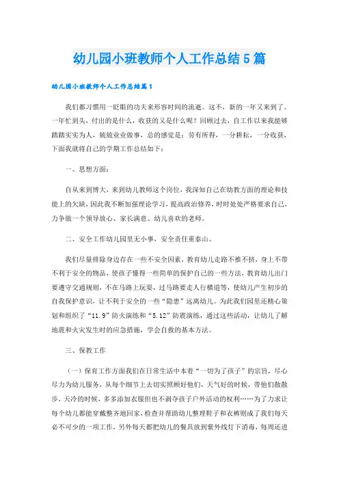 幼儿园小班教师个人工作总结5篇