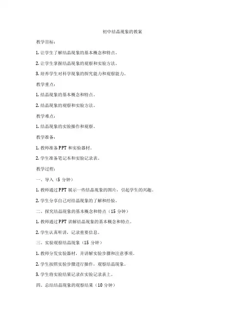 初中结晶现象的教案