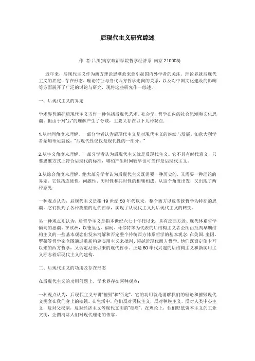 关于后现代主义研究综述
