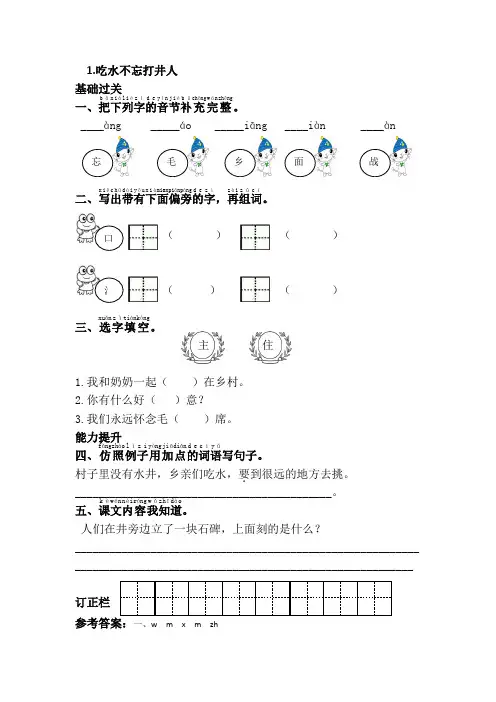 【精编版】部编版一年级下册语文 1.吃水不忘挖井人课时练含答案