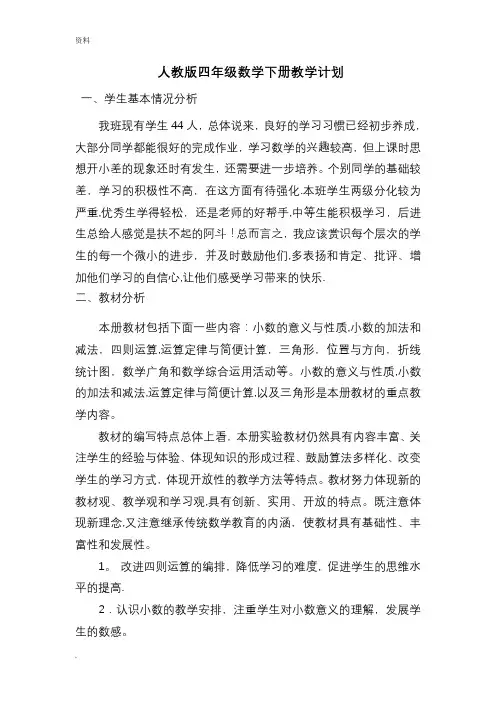 新人教版小学四年级下册数学全册-教案(含反思集体备课)【范本模板】