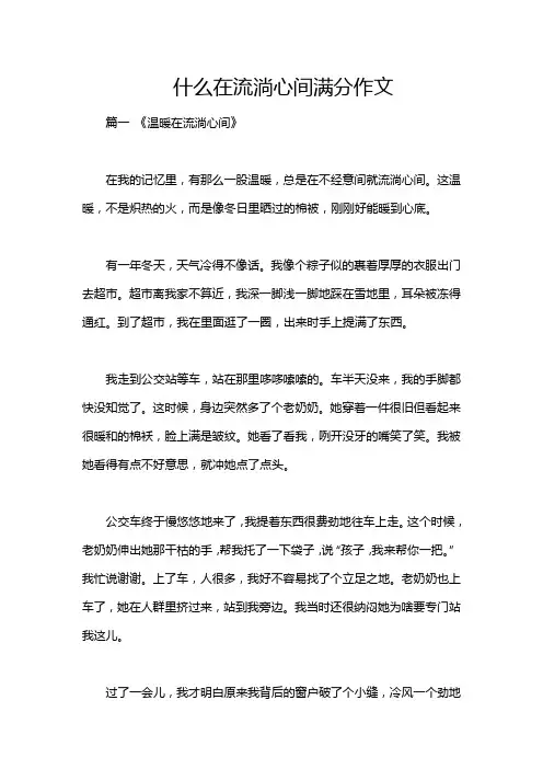 什么在流淌心间满分作文