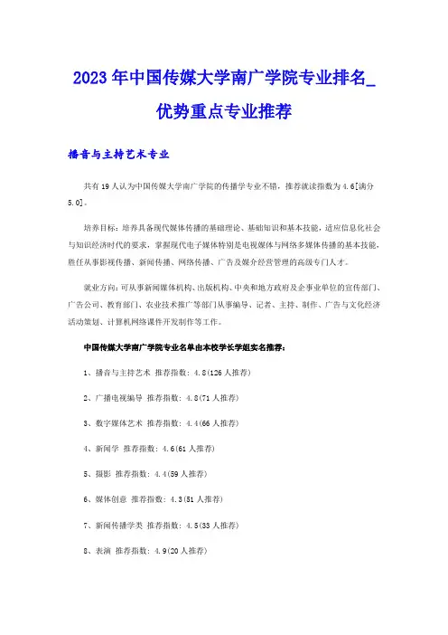 2023年中国传媒大学南广学院专业排名_优势重点专业推荐