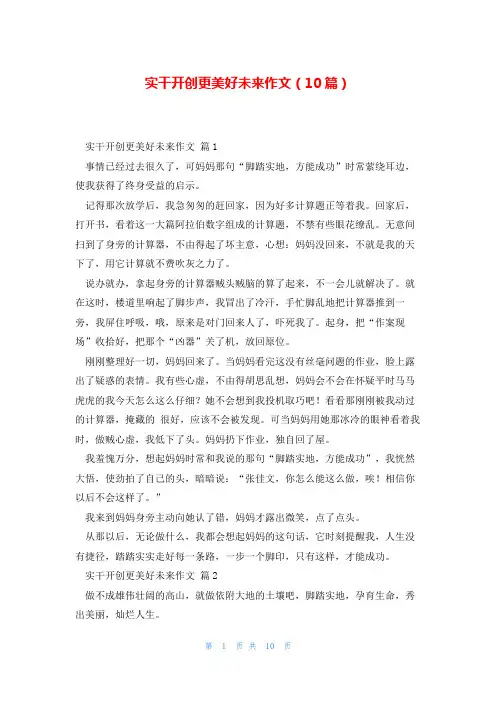 实干开创更美好未来作文(10篇)