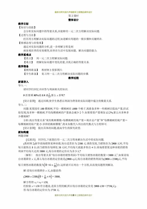 最新北师大版九年级数学上册精品教案2.6  应用一元二次方程  第2课时