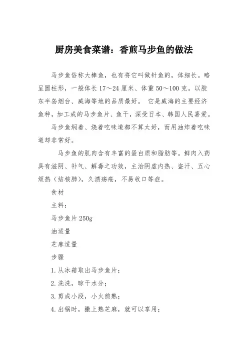 厨房美食菜谱：香煎马步鱼的做法