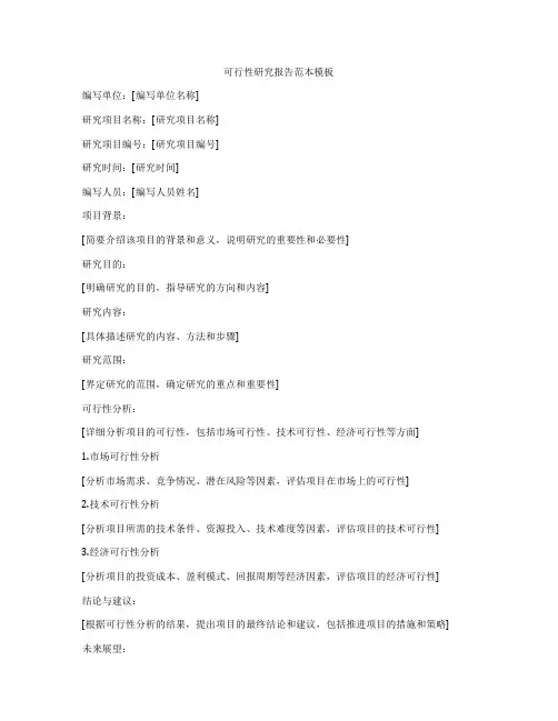 可行性研究报告范本模板