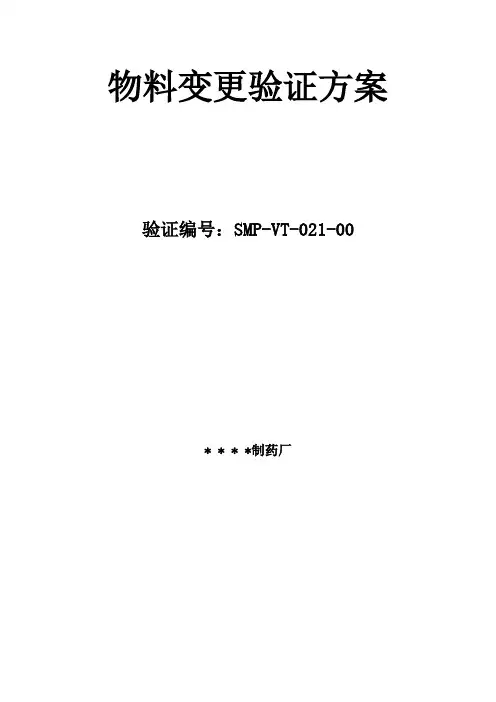 物料变更验证方案及报告word参考模板