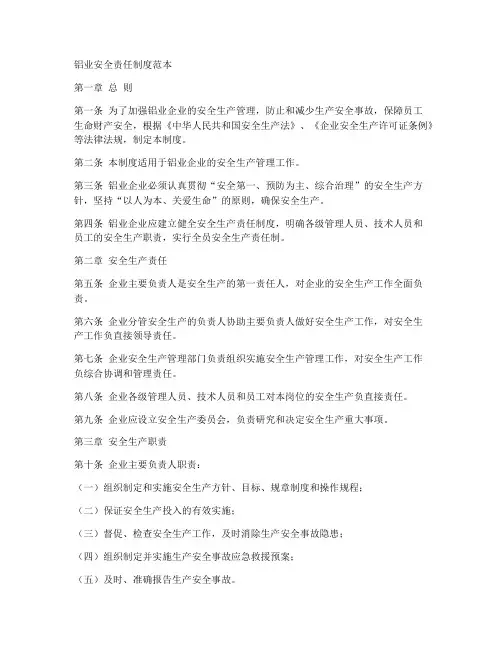 铝业安全责任制度范本
