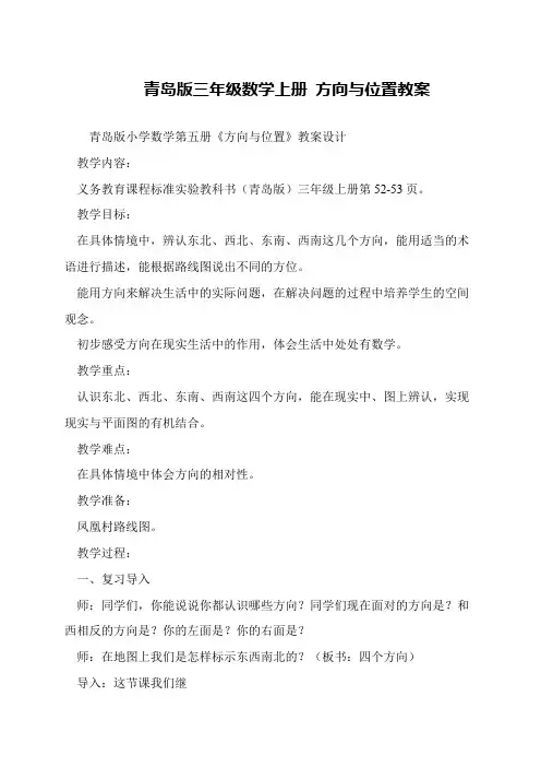 青岛版三年级数学上册 方向与位置教案