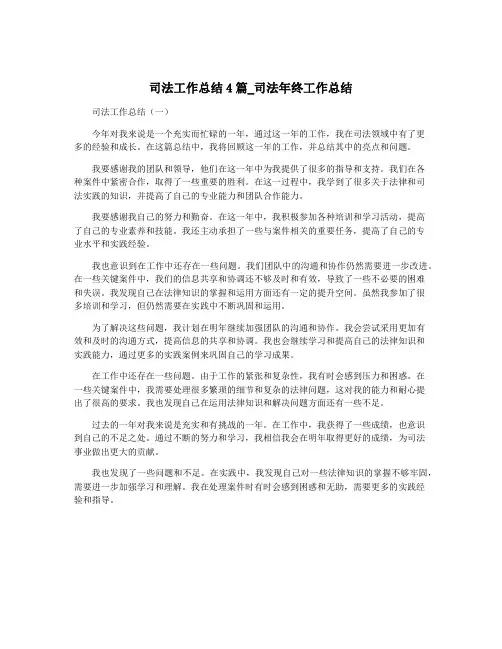 司法工作总结4篇_司法年终工作总结