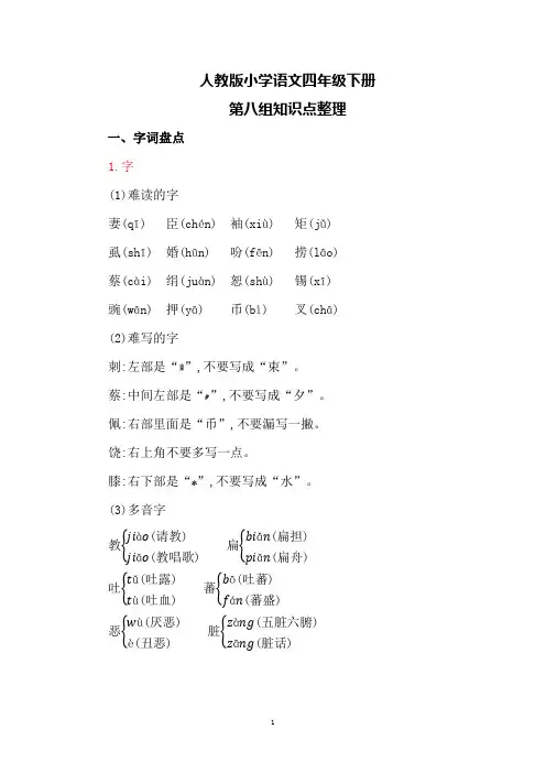 人教版四年级语文下册第八单元知识点