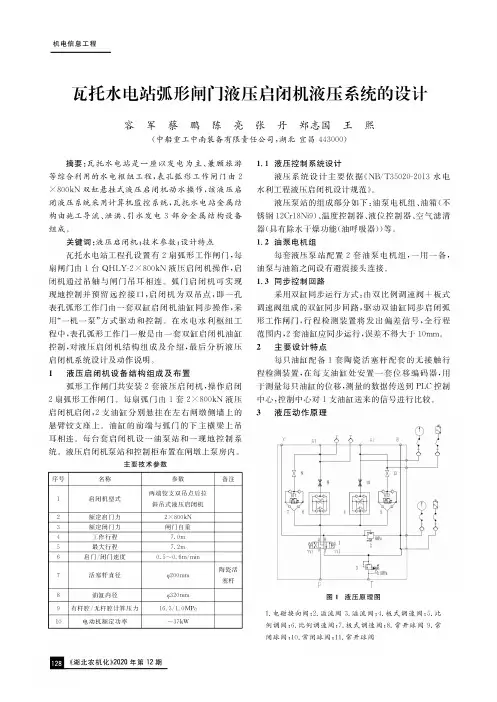 瓦托水电站弧形闸门液压启闭机液压系统的设计