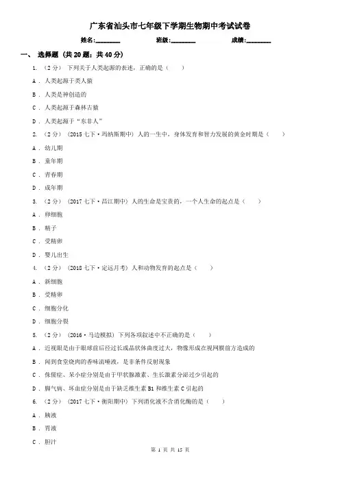 广东省汕头市七年级下学期生物期中考试试卷