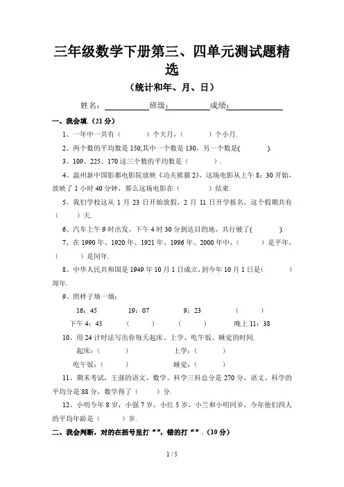 三年级数学下册第三、四单元测试题精选