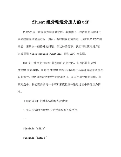 fluent组分输运分压力的udf