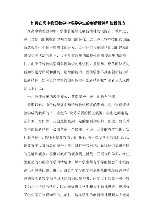 如何在高中物理教学中培养学生的创新精神和创新能力