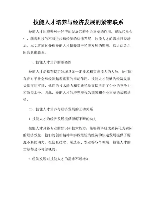 技能人才培养与经济发展的紧密联系