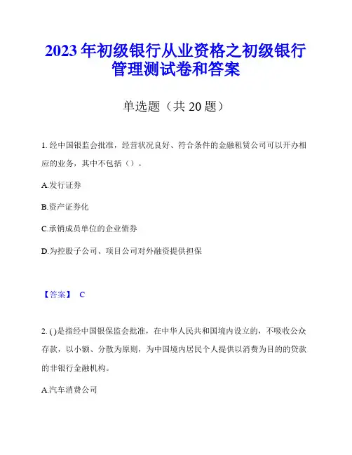 2023年初级银行从业资格之初级银行管理测试卷和答案
