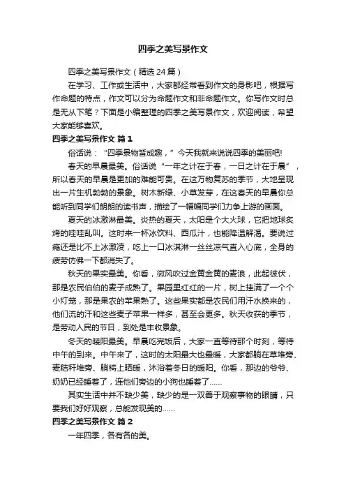 四季之美写景作文（精选24篇）