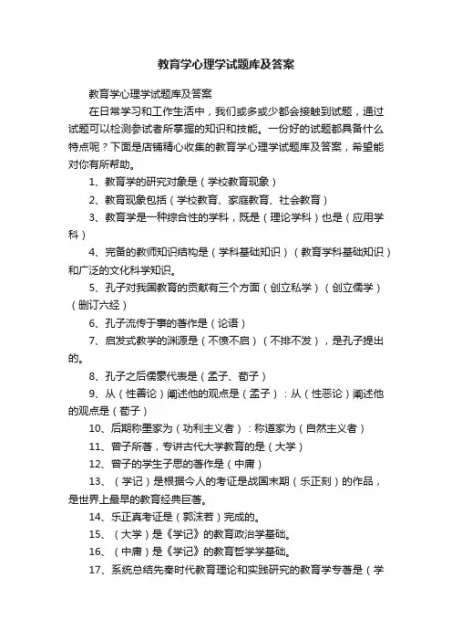 教育学心理学试题库及答案