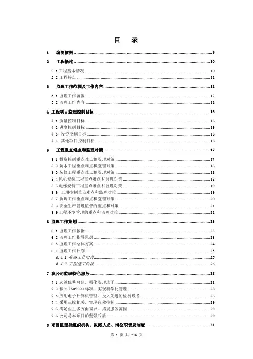 住宅楼装饰装修工程监理大纲