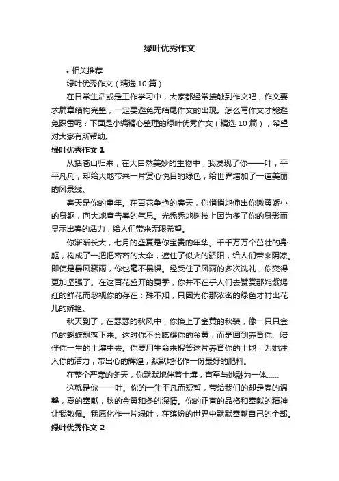 绿叶优秀作文