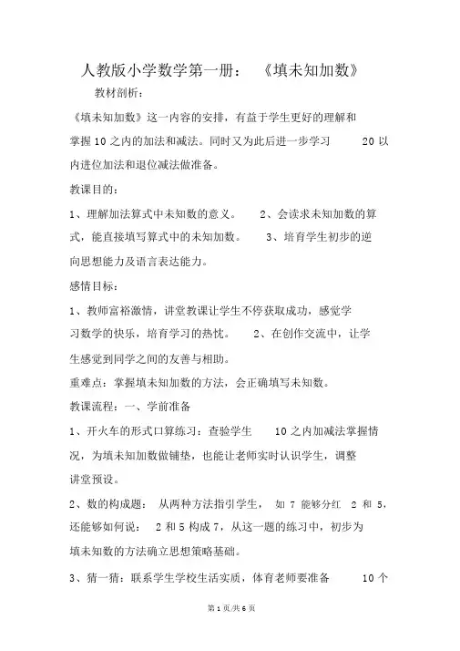 人教版小学数学第一册：《填未知加数》