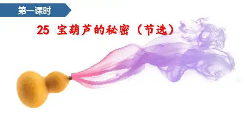 四年级下语文课件-25宝葫芦的秘密(节选) 人教部编版(共22张PPT)【推荐】
