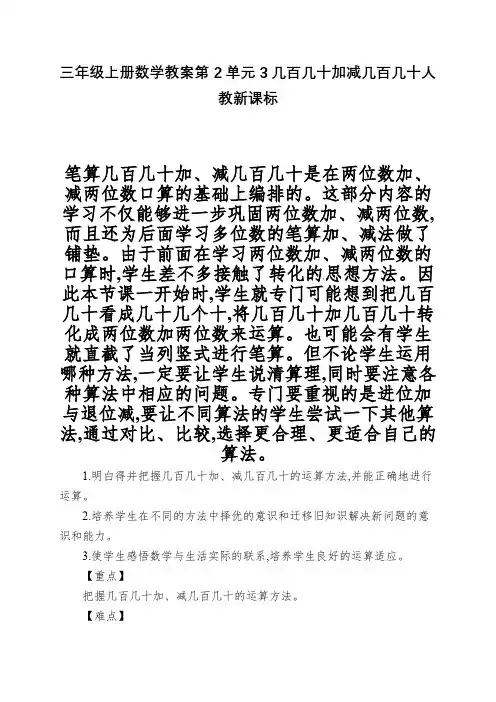 三年级上册数学教案第2单元3几百几十加减几百几十人教新课标