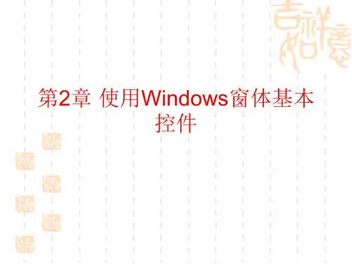 第二章 Windows 窗体基本控件 (1) (1)