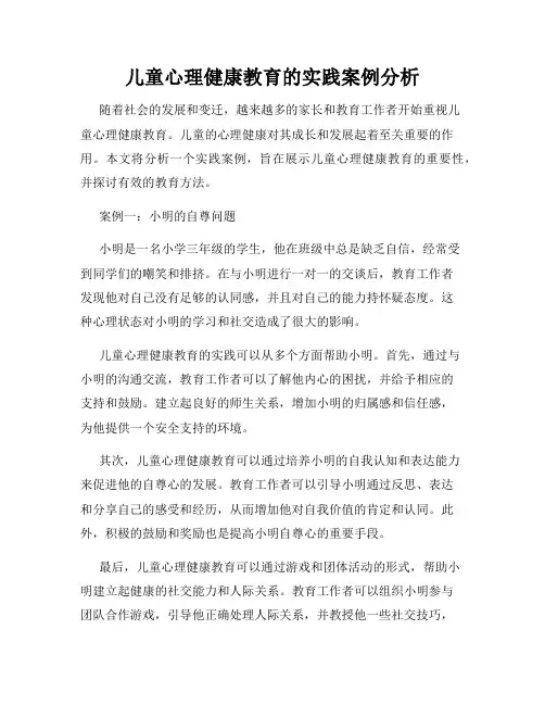 儿童心理健康教育的实践案例分析