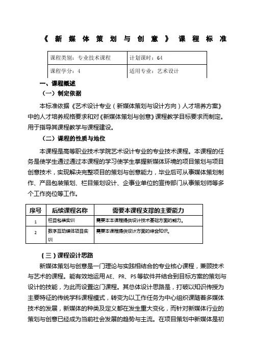 《新媒体策划与创意》课程标准