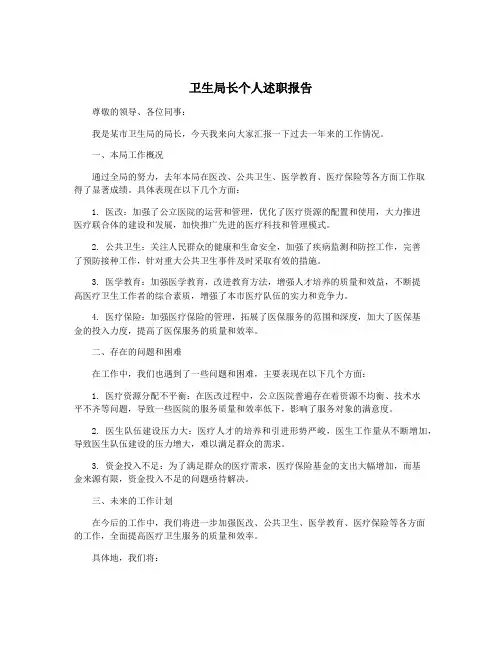 卫生局长个人述职报告